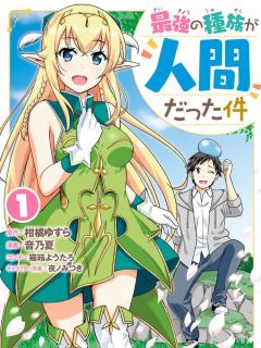 Saikyou No Shuzoku Ga Ningen Datta Ken (manga)
