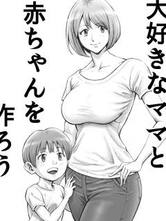 Daisuki Na Mama To Aka-chan O Tsukurou