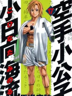 Karate Shōkōshi Kohinata Minoru Manga