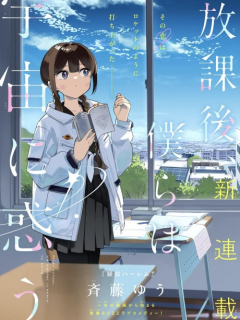 Houkago, Bokura Wa Uchuu Ni Madou