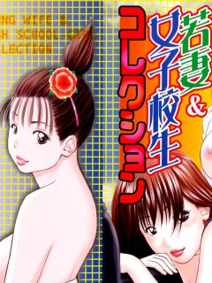 Wakazuma & Joshi Kousei Collection - Young Wife & High School Girl Collection