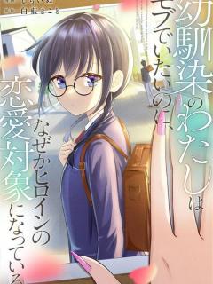 Osananajimi No Watashi Wa Mob De Itai No Ni, Nazeka Heroine No Renai Taishou Ni Natte Iru.
