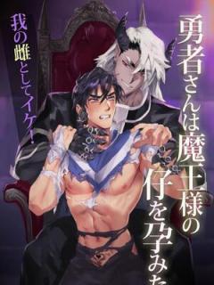 Yuusha-san Wa Maou-sama No Ko O Haramitai