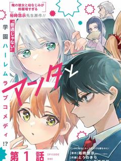 Anta To Osananajimitte Dake Demo Iyananoni! ~Zekkou Kara Hajimaru S-kyuu Bishoujo To No Gakuen Nariagari Seikatsu~