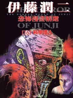 Coleccion De Horror De Junji Ito: Volumen 16(Frankenstein).