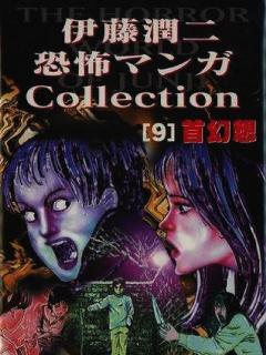 Coleccion De Horror : Volumen 9 ( Alucinaciones De Oshikiri).