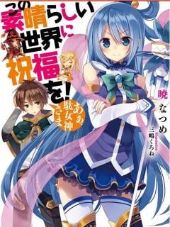 Kono Subarashii Sekai Ni Shukufuko Wo! (Novela) Vol. 1