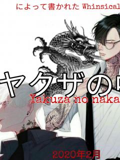 Yakuza No Naka(novel)