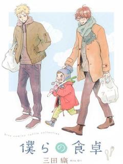 Bokura No Shokutaku