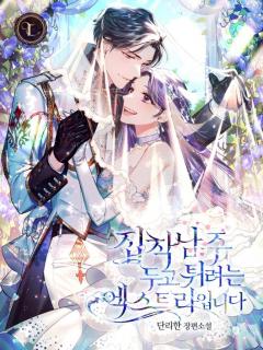 La Extra Quiere Escapar Del Obsesivo Protagonista (Novela)