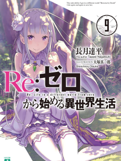 Re: Zero Kara Hajimeru Isekai Seikatsu (novela)