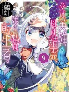 Chichi Wa Eiyuu, Haha Wa Seirei, Musume No Watashi Wa Tenseisha.