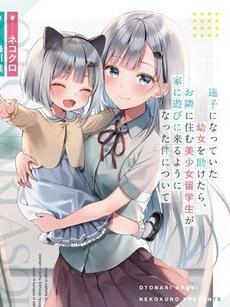 Maigo Ni Natteita Youjo Wo Tasuketara, Otonari Ni Sumu Bishoujo Ryuugakusei Ga Ie Ni Asobi Ni Kuru You Ni Natta Ken Nitsuite