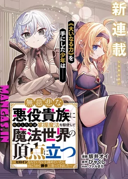 Mujihina Akuyaku Kizoku Ni Tensei Shita Boku Wa Shouaku Mahou O Kushi Shite Mahou Sekai No Chouten Ni Tatsu ~Heroine Nante Inai To Akiramete Itara Mukou Kara Katte Ni Yottekimashita~