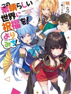 Kono Subarashii Sekai Ni Shukufuku Wo! (Manga)