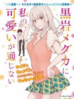 Kuroiwa Medaka Ni Watashi No Kawaii Ga Tsuujinai (Manga)