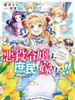 The Villainess Wants To Marry A Commoner!! (Light Novel)