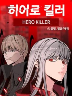 Убийца героев/ Hero Killer