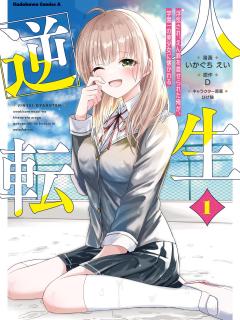 Jinsei Gyakuten - Uwaki Sare, Enzai Wo Kiserareta Ore Ga, Gakuen Ichi No Bishoujo Ni Natsukareru