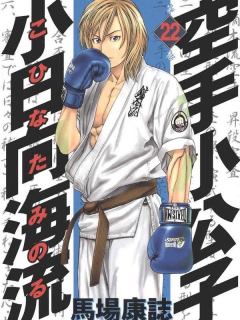 Karate Shoukoushi Kohinata Minoruu